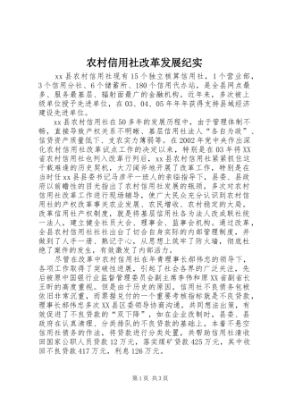农村信用社改革发展纪实