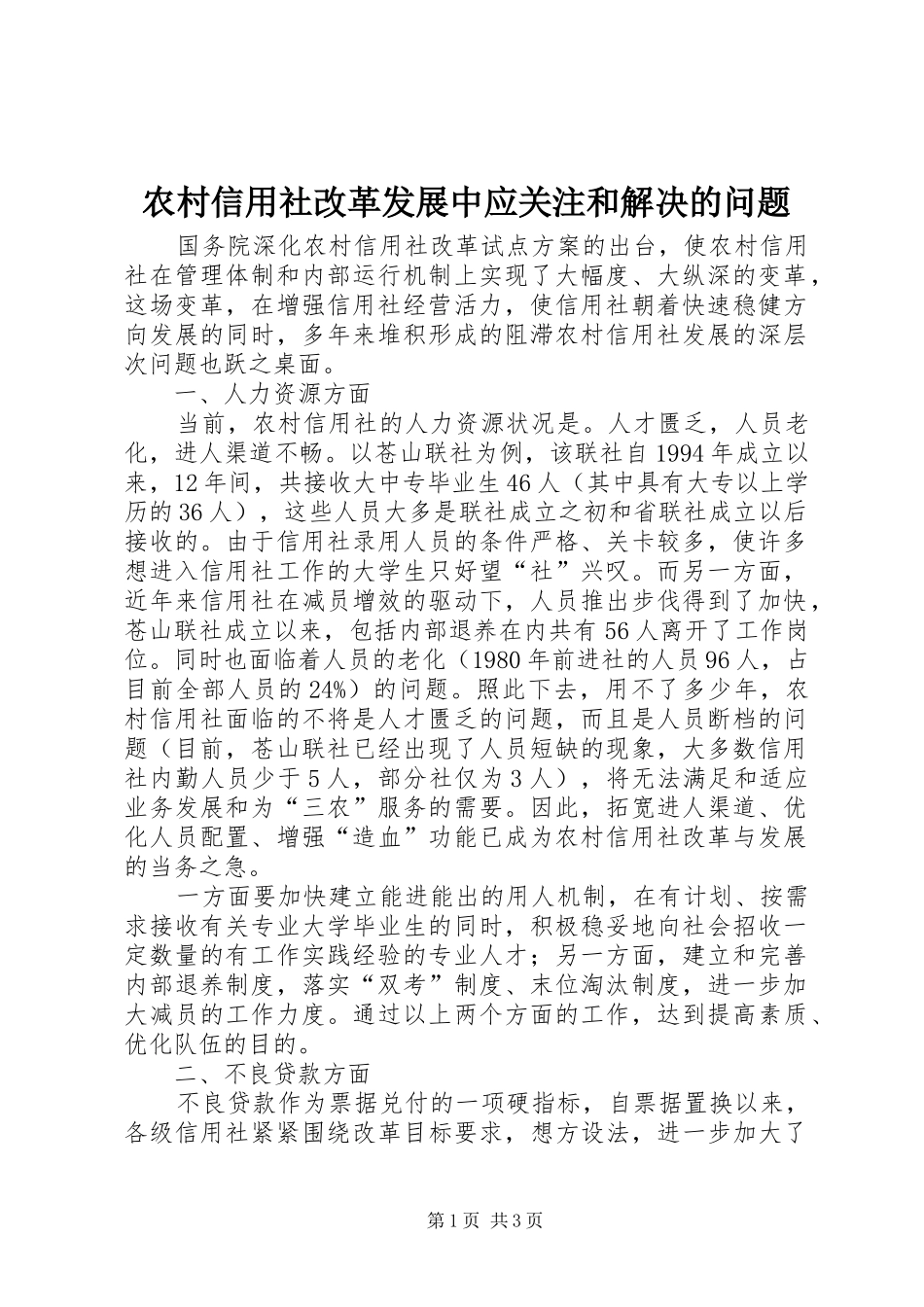 农村信用社改革发展中应关注和解决的问题_第1页