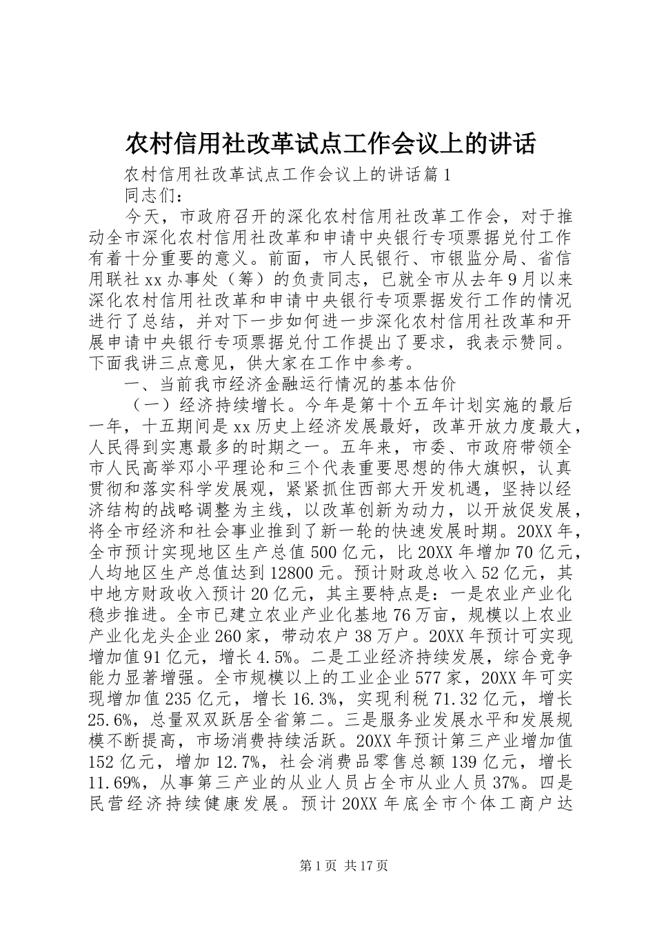 农村信用社改革试点工作会议上的致辞_第1页