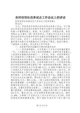 农村信用社改革试点工作会议上的致辞