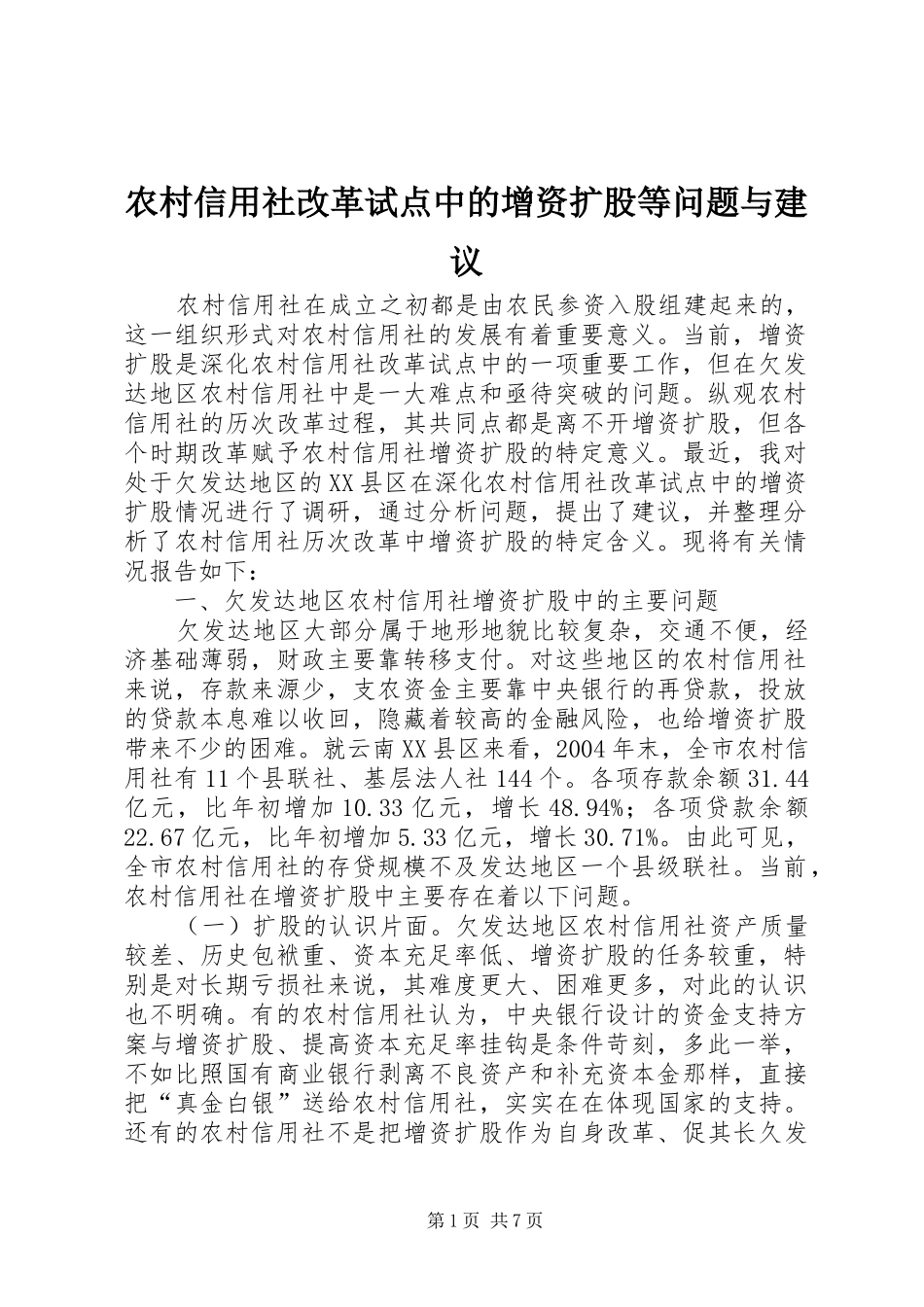农村信用社改革试点中的增资扩股等问题与建议_第1页
