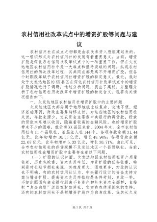 农村信用社改革试点中的增资扩股等问题与建议