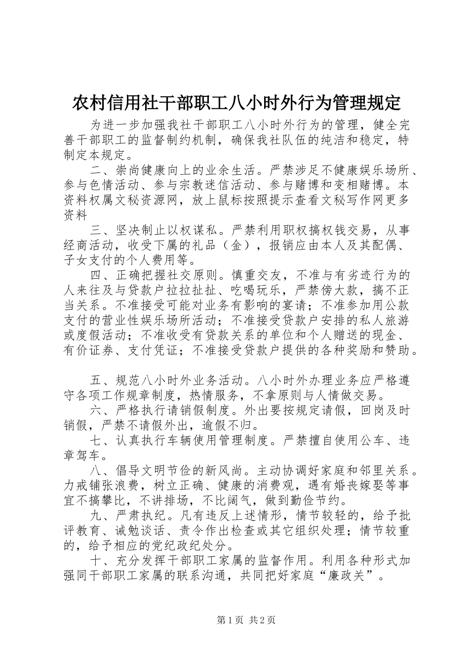 农村信用社干部职工八小时外行为管理规定_第1页