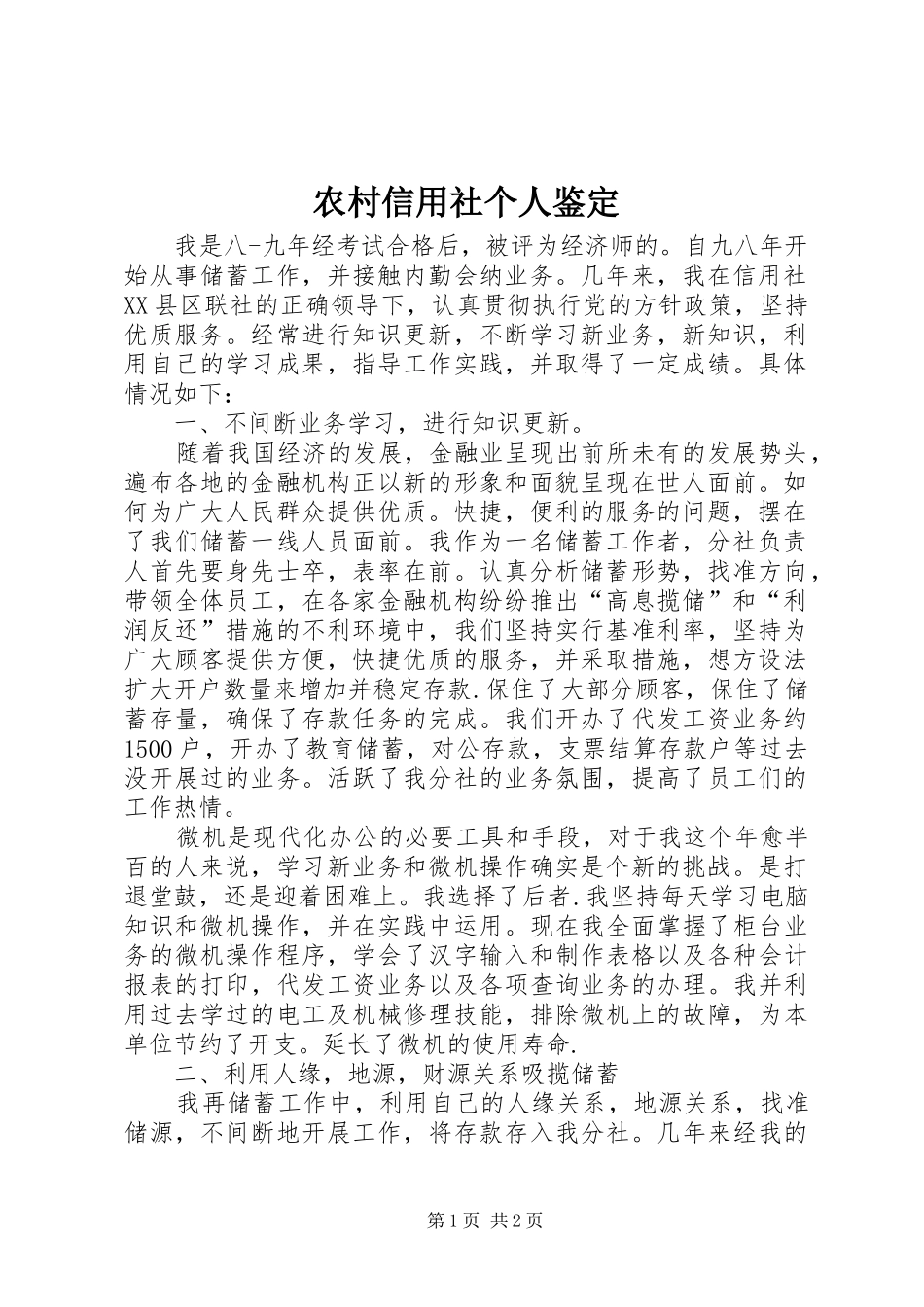 农村信用社个人鉴定_第1页