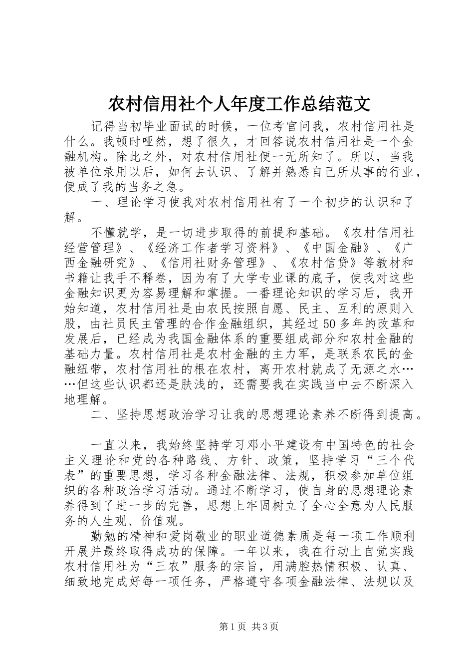 农村信用社个人年度工作总结范文_第1页
