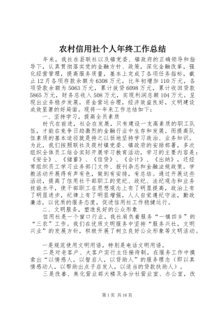 农村信用社个人年终工作总结