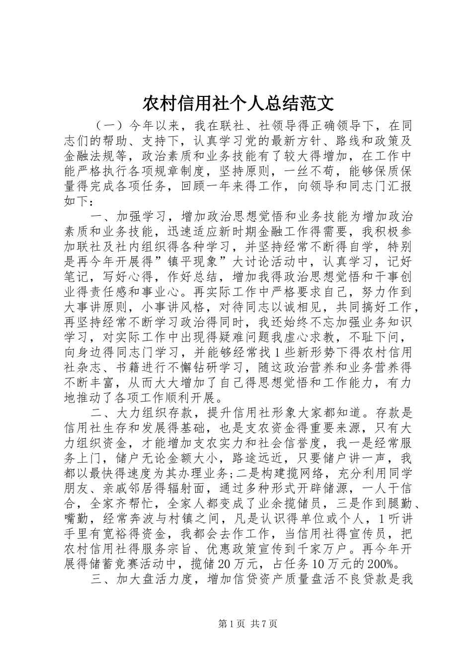 农村信用社个人总结范文_第1页