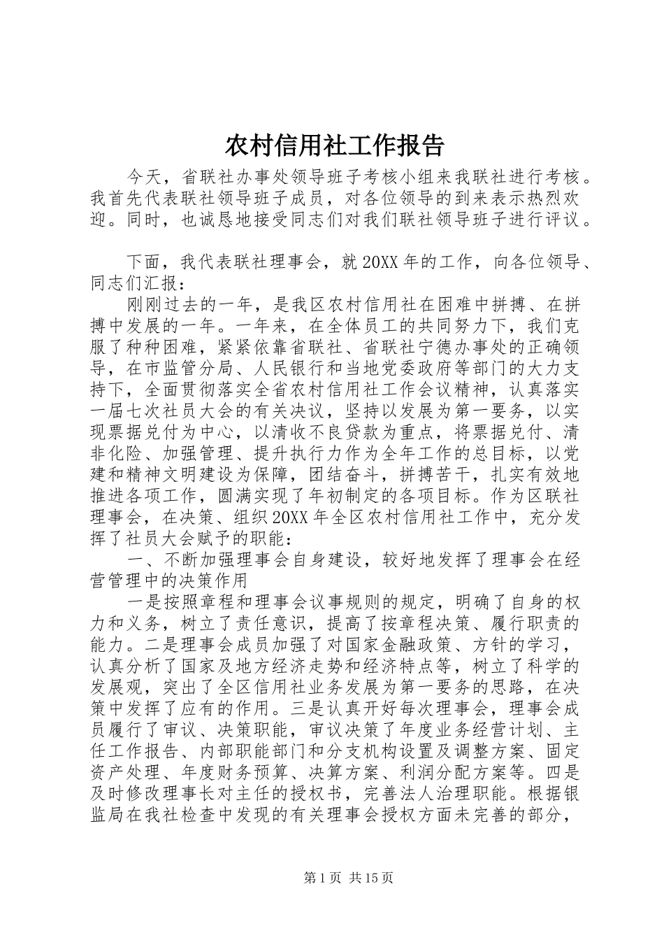 农村信用社工作报告_第1页
