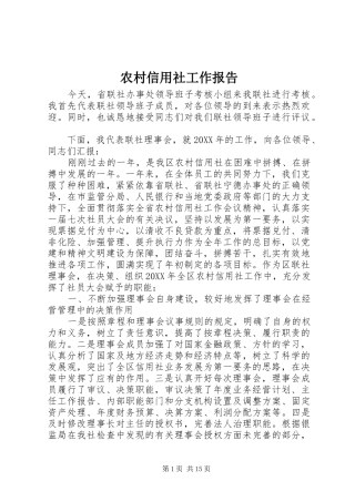 农村信用社工作报告