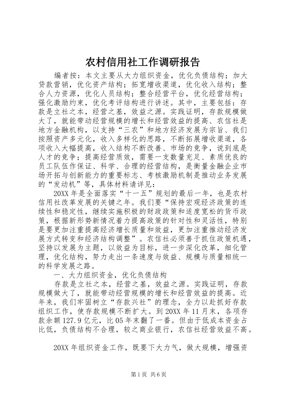 农村信用社工作调研报告_第1页