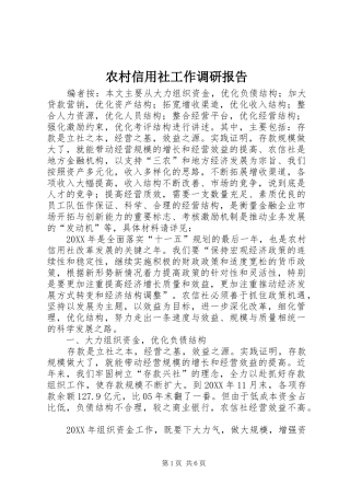 农村信用社工作调研报告