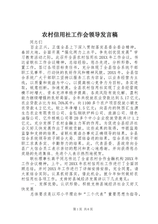 农村信用社工作会领导讲话稿
