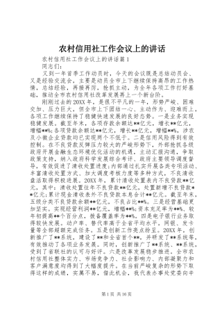 农村信用社工作会议上的致辞