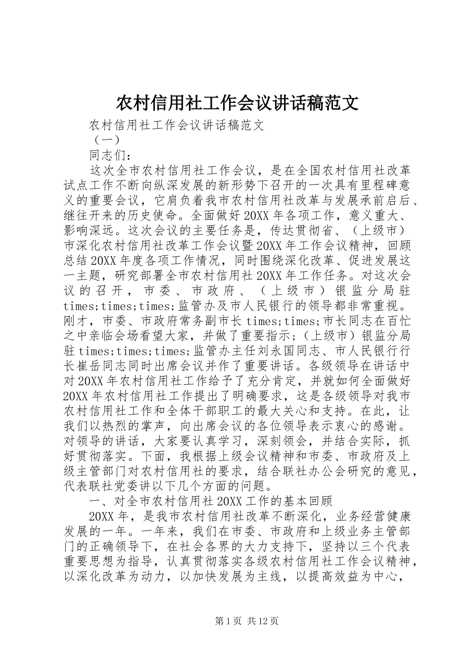 农村信用社工作会议致辞稿范文_第1页