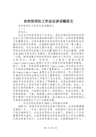 农村信用社工作会议致辞稿范文