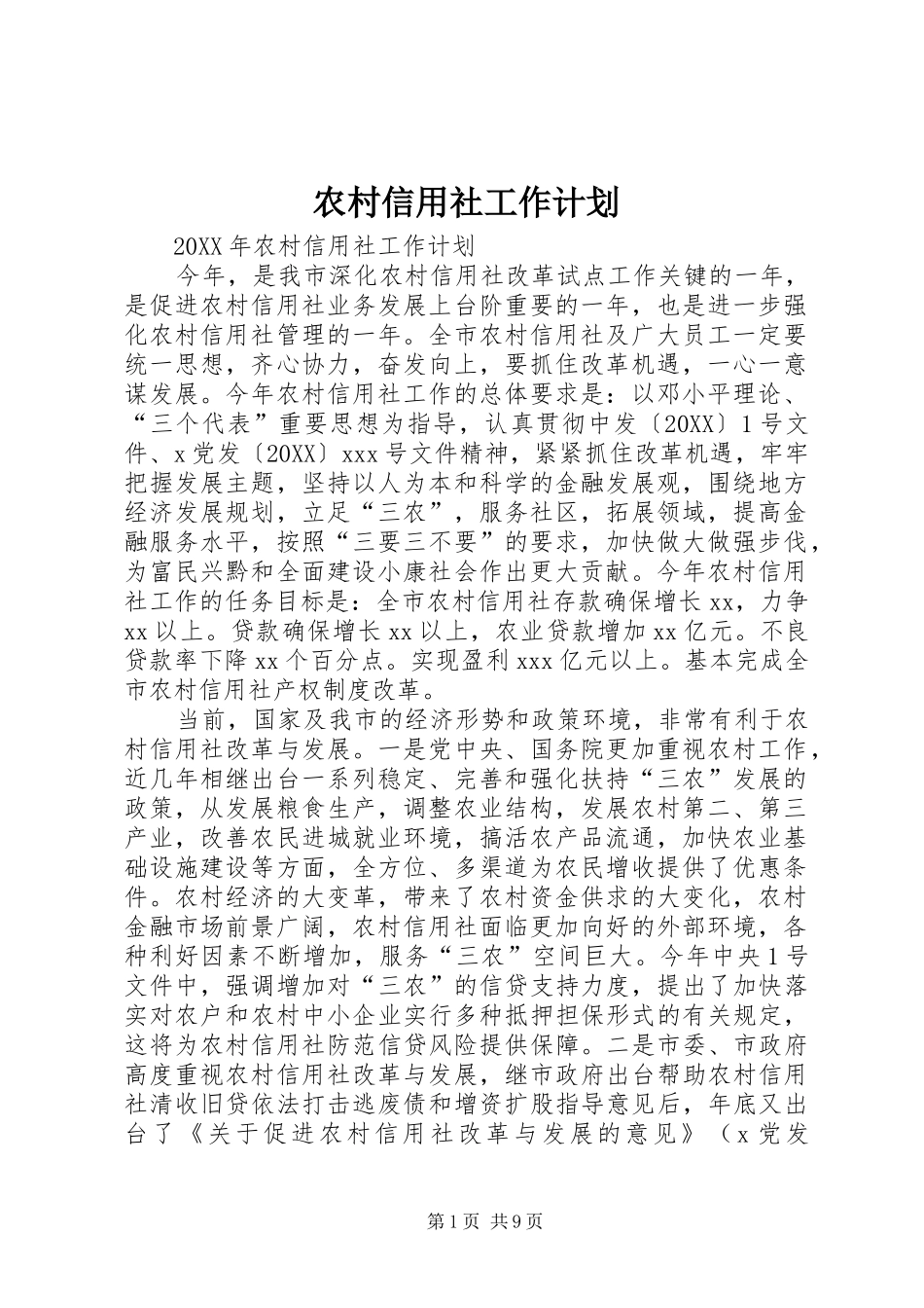 农村信用社工作计划_第1页