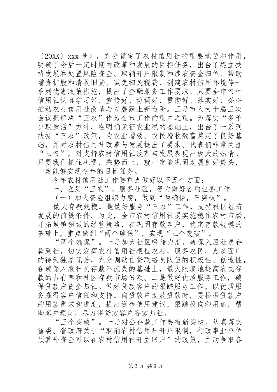 农村信用社工作计划_第2页