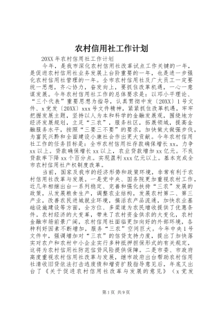 农村信用社工作计划