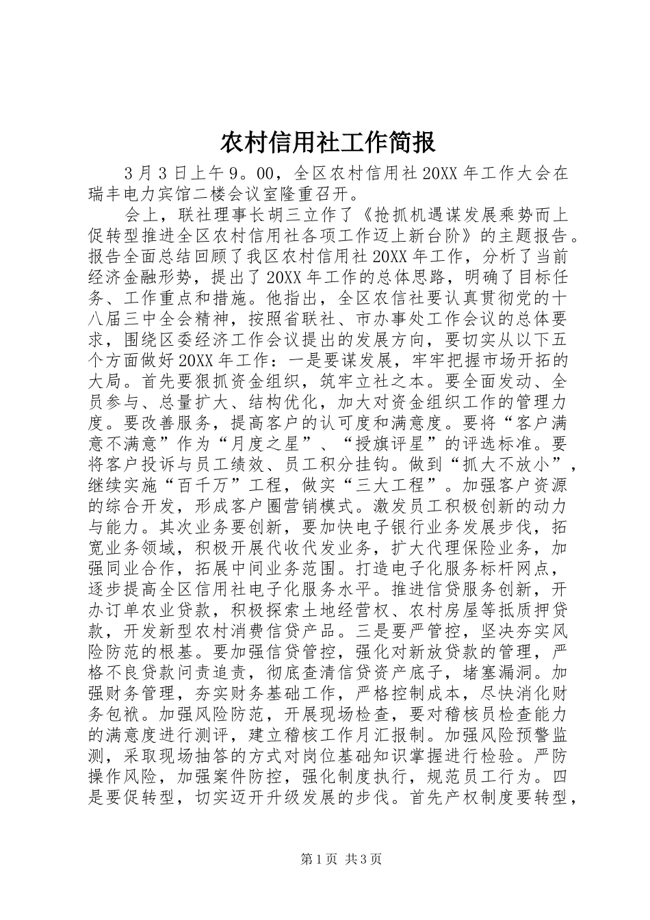 农村信用社工作简报_第1页