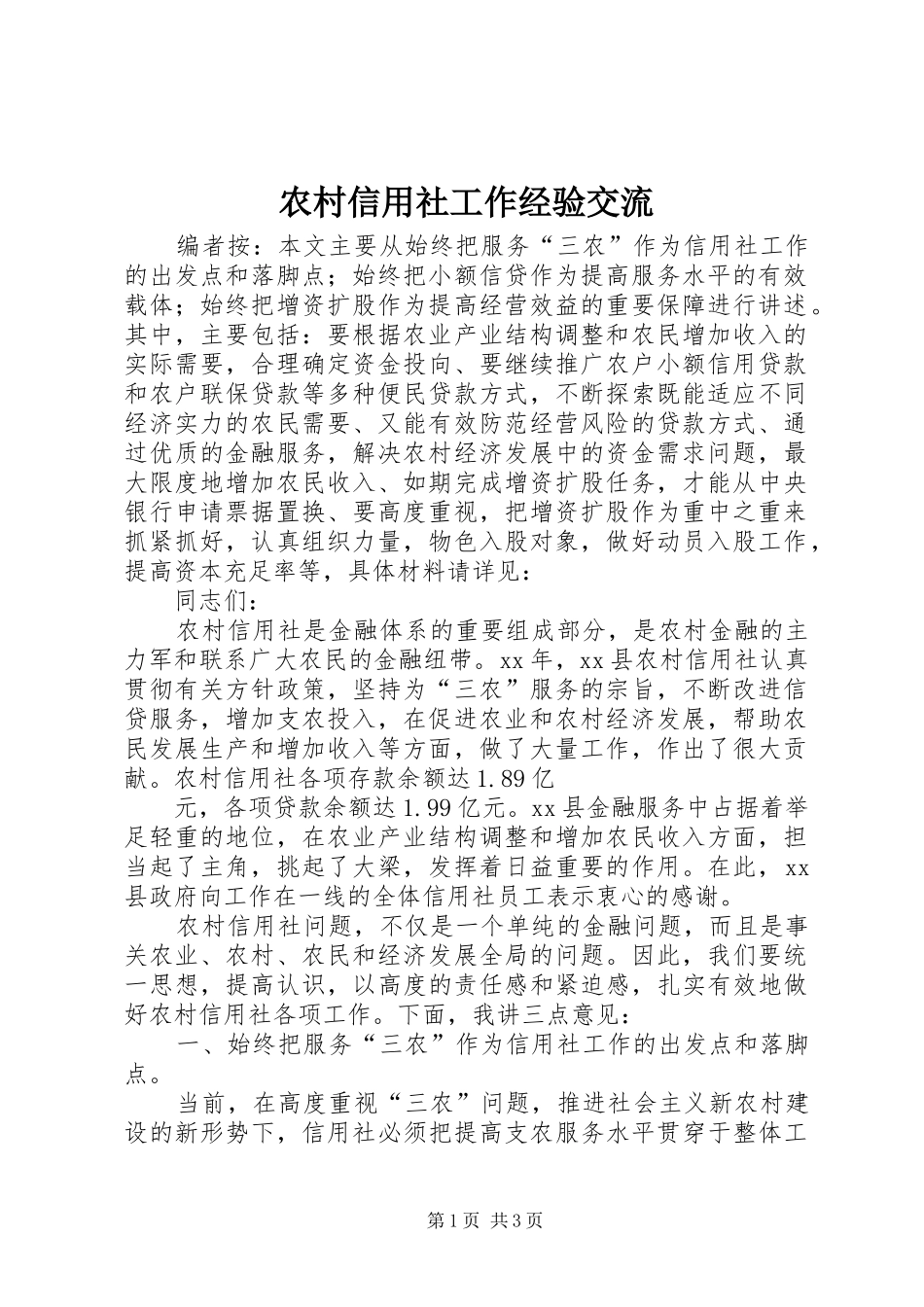 农村信用社工作经验交流_第1页