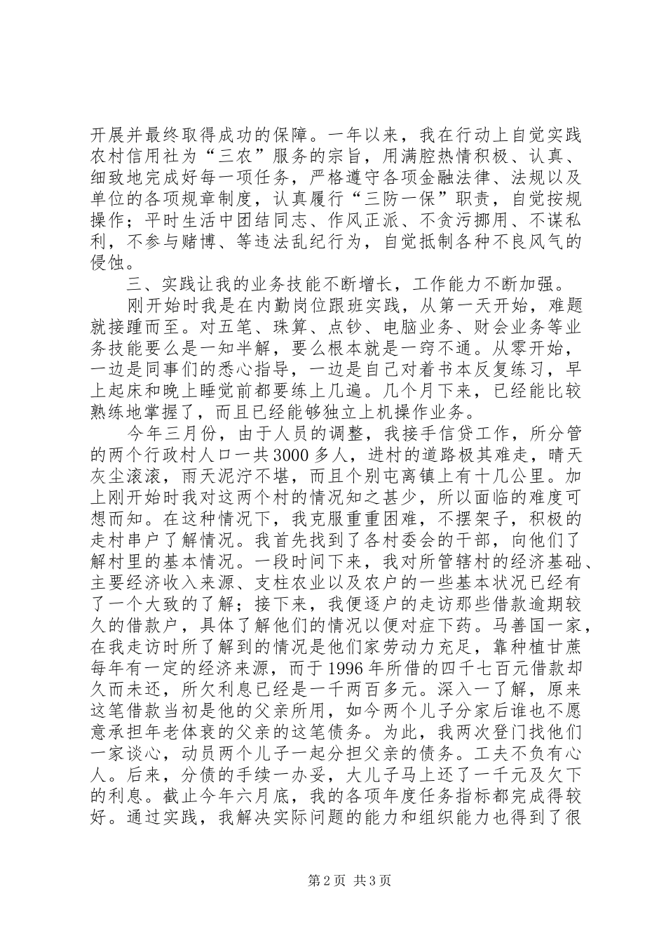 农村信用社工作人员个人年度总结心得体会_第2页
