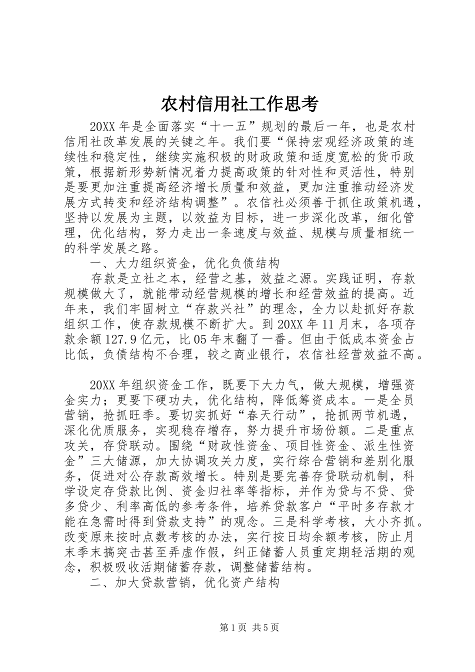 农村信用社工作思考_第1页