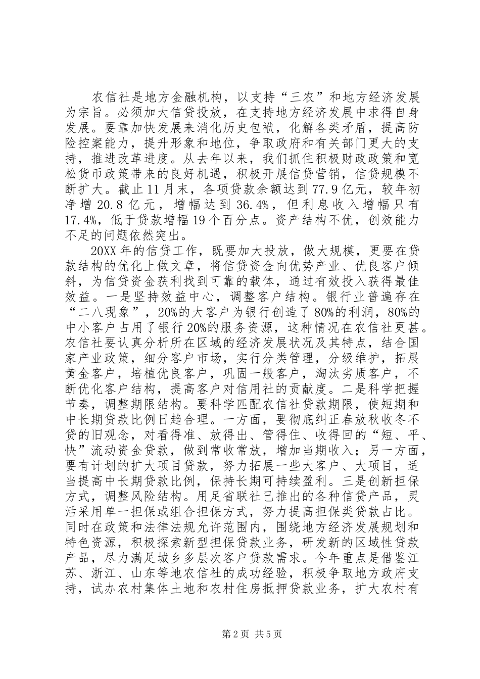农村信用社工作思考_第2页