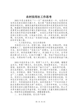 农村信用社工作思考