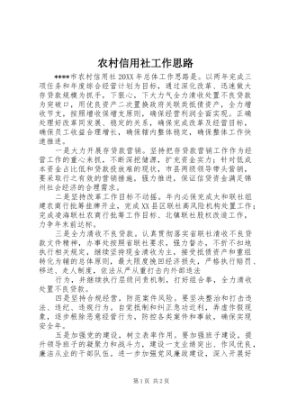 农村信用社工作思路