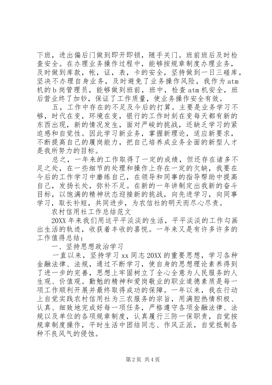 农村信用社工作总结两篇_第2页