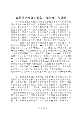 农村信用社公司业务一部年度工作总结