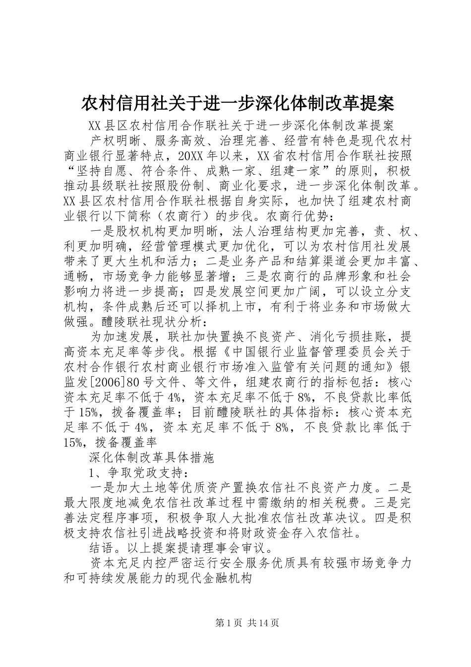 农村信用社关于进一步深化体制改革提案_第1页