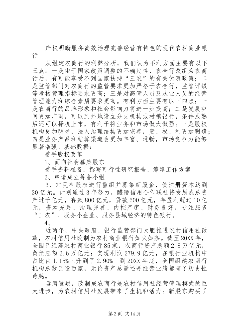 农村信用社关于进一步深化体制改革提案_第2页