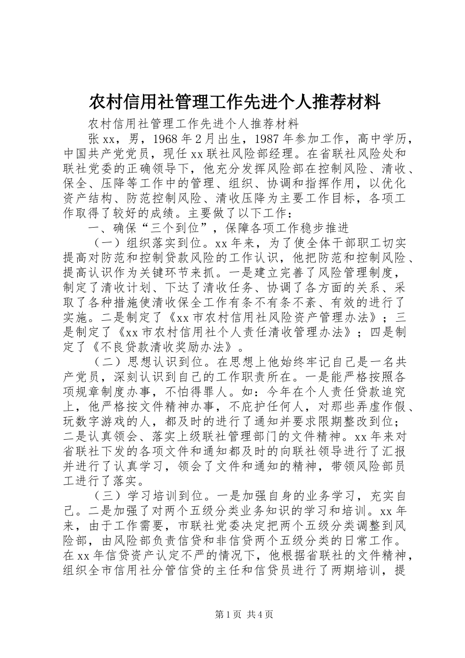 农村信用社管理工作先进个人推荐材料_第1页