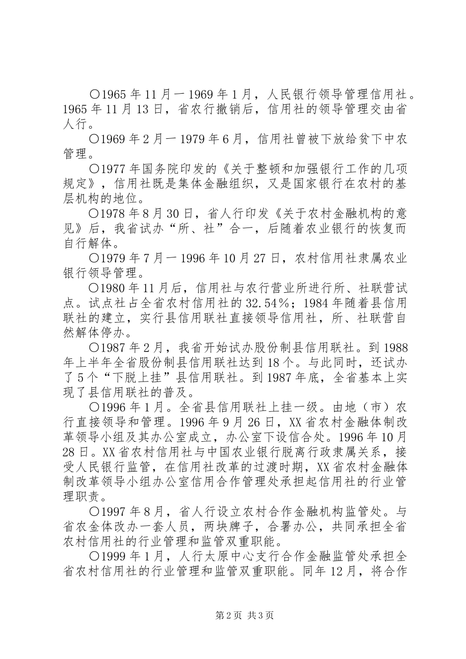 农村信用社管理体制问题探讨_第2页