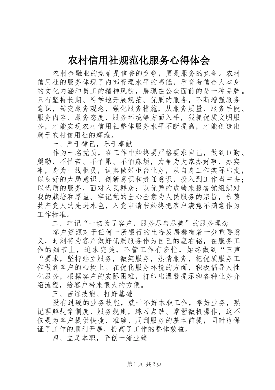 农村信用社规范化服务心得体会_第1页