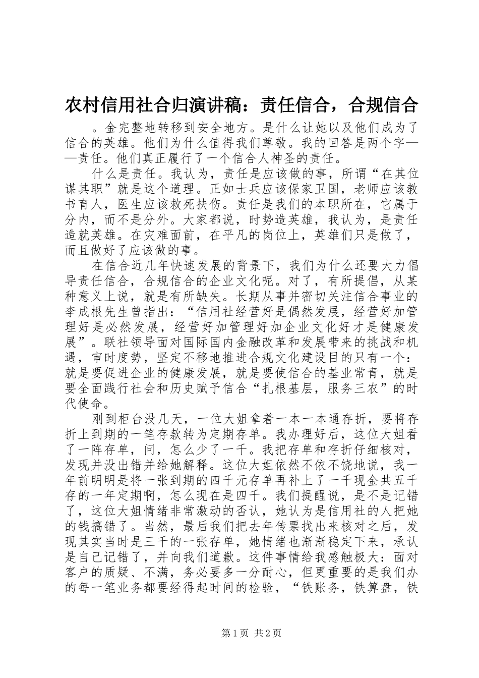 农村信用社合归演讲稿责任信合，合规信合_第1页