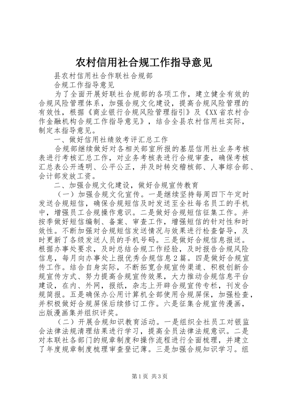 农村信用社合规工作指导意见_第1页