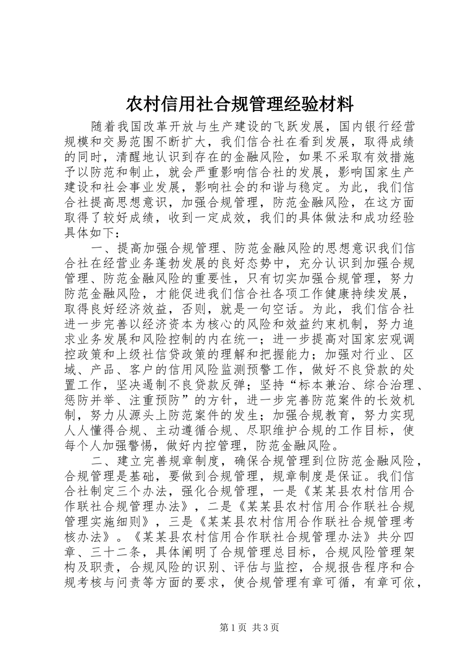 农村信用社合规管理经验材料_第1页