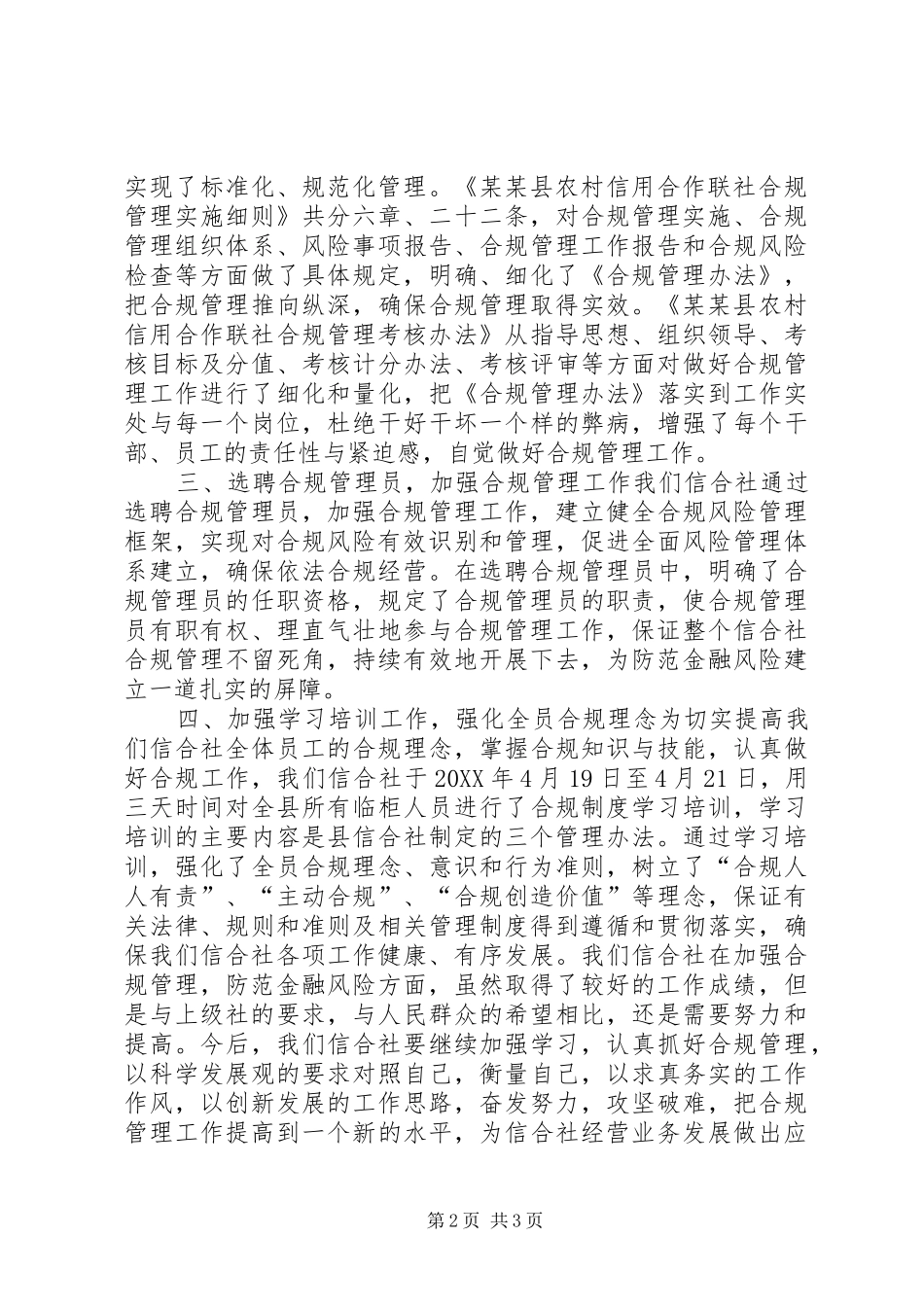 农村信用社合规管理经验材料_第2页