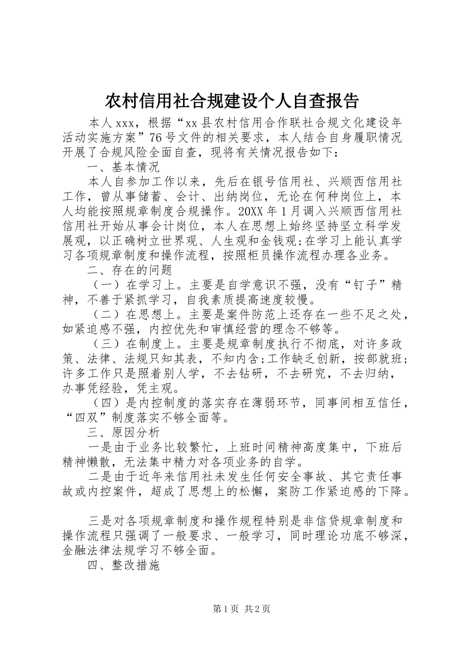 农村信用社合规建设个人自查报告_第1页