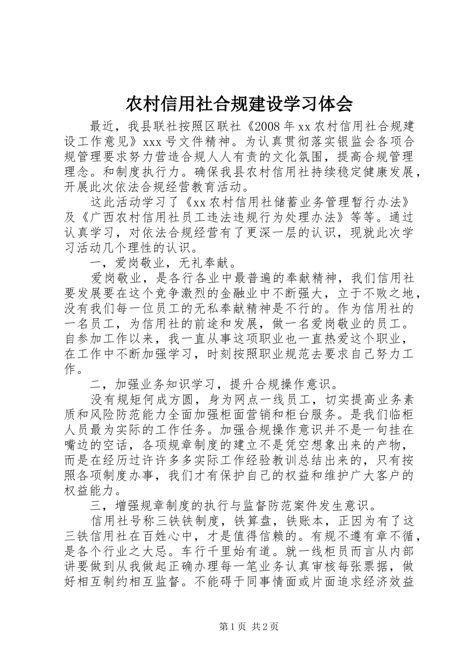 农村信用社合规建设学习体会_第1页