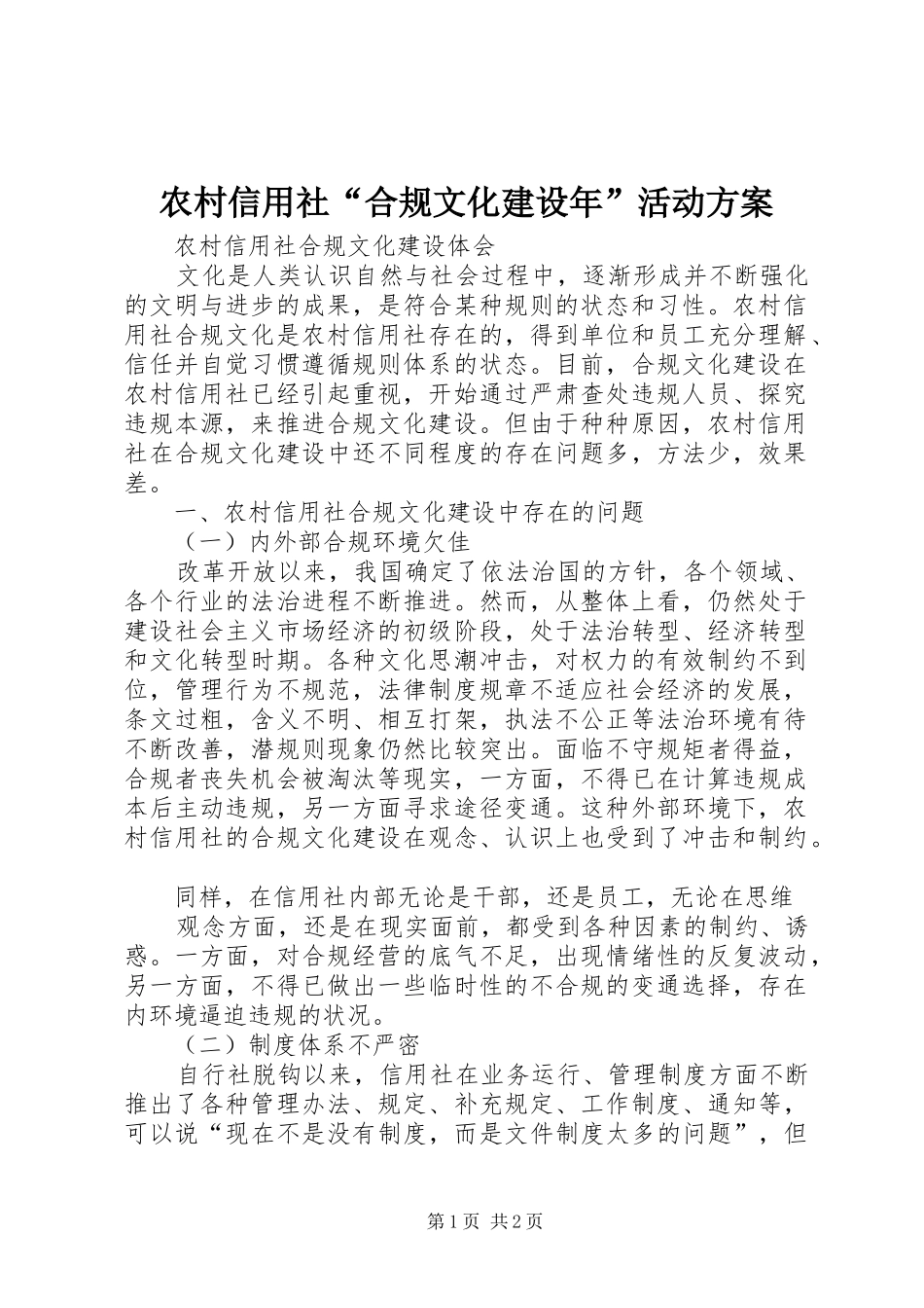 农村信用社合规文化建设年活动方案_第1页