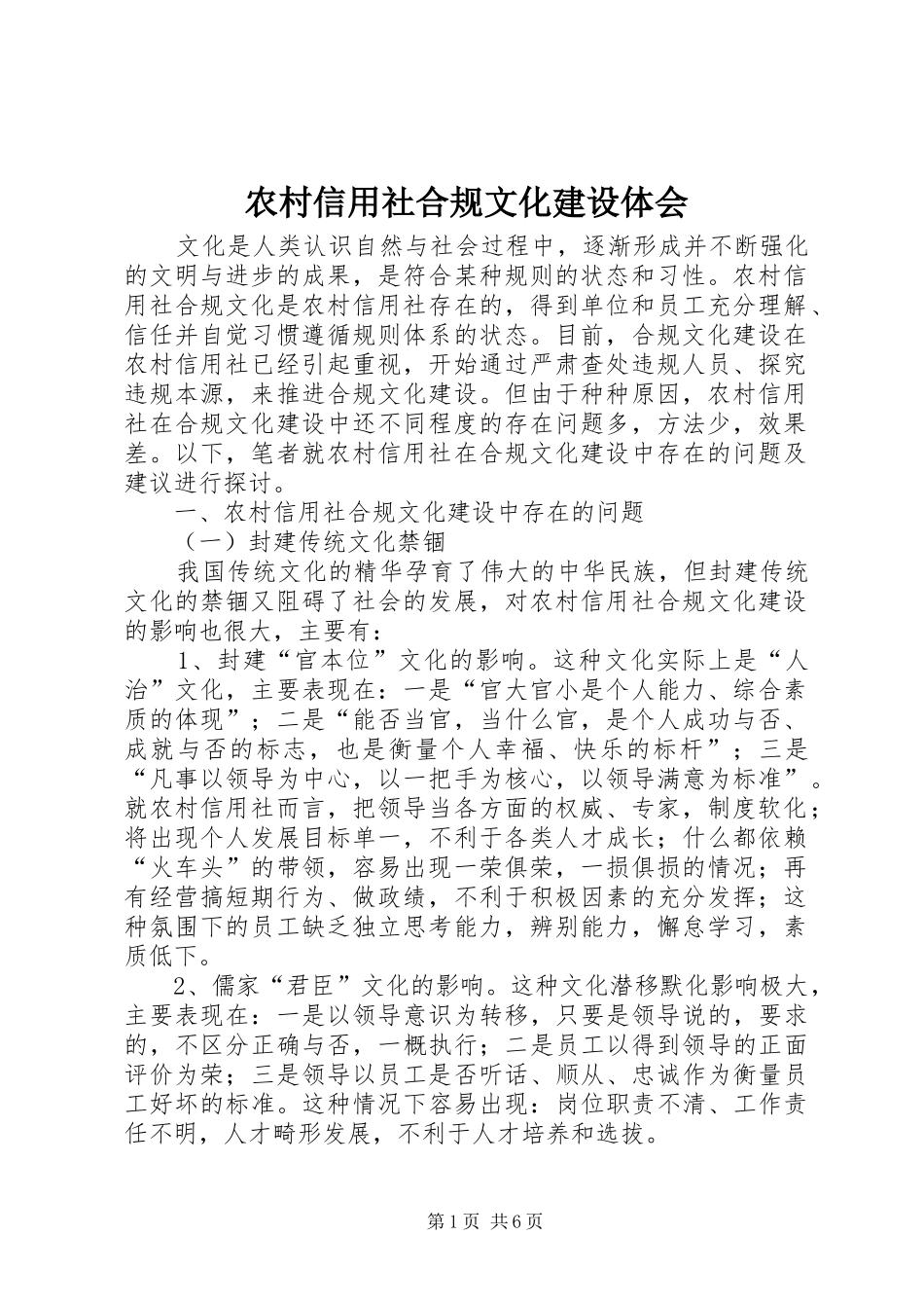 农村信用社合规文化建设体会_第1页