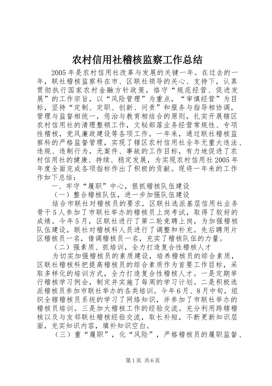 农村信用社稽核监察工作总结_第1页