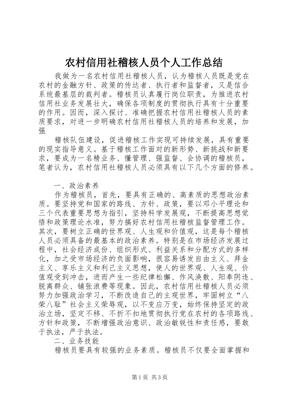 农村信用社稽核人员个人工作总结_第1页