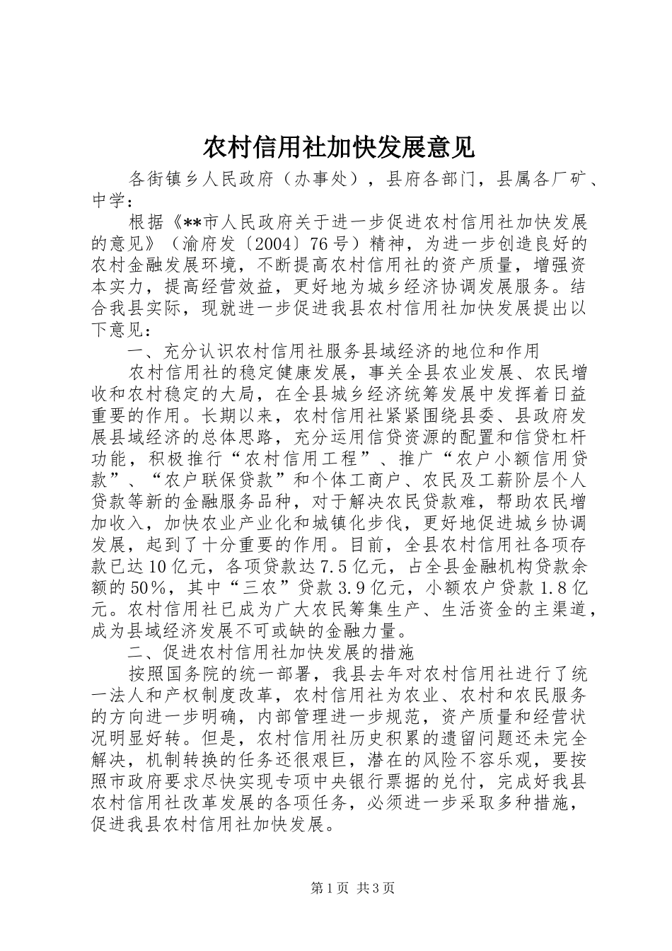 农村信用社加快发展意见_第1页