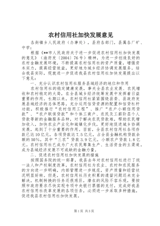 农村信用社加快发展意见