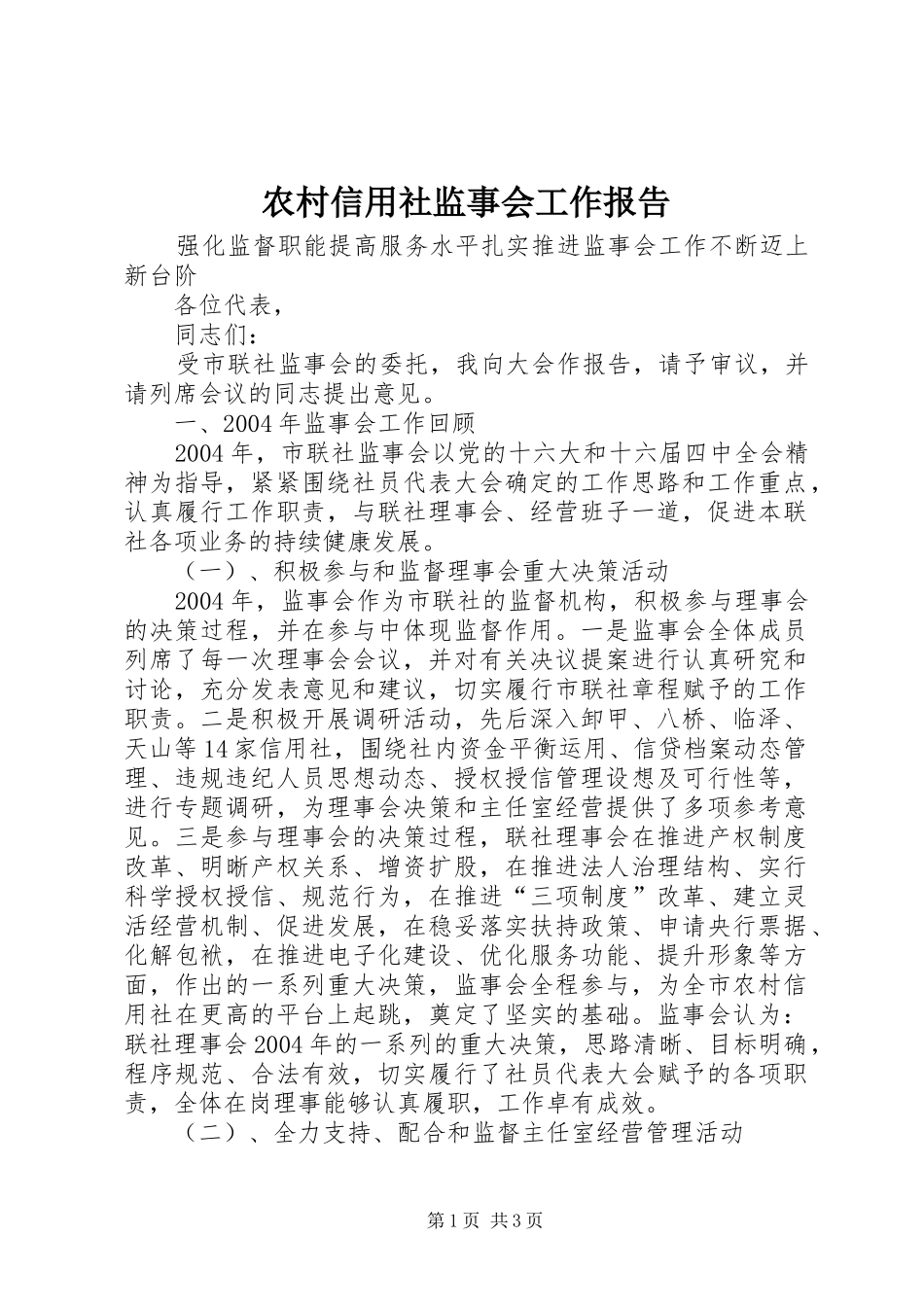 农村信用社监事会工作报告_第1页