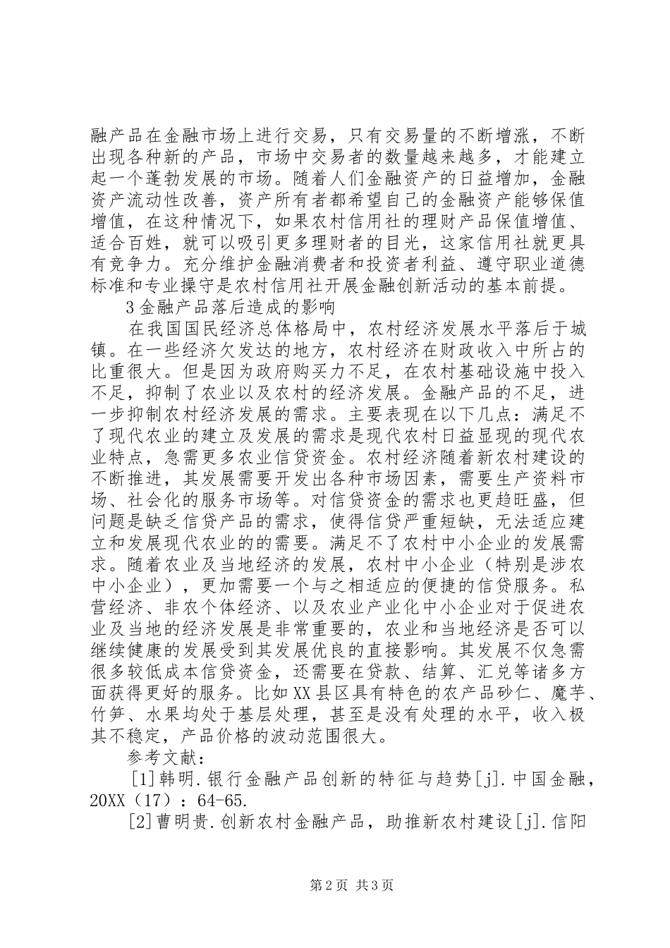 农村信用社金融产品研究_第2页